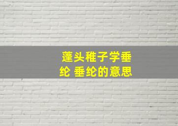 蓬头稚子学垂纶 垂纶的意思